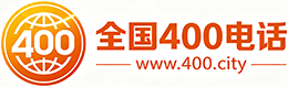 陵水400电话